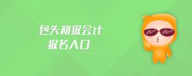 包頭初級會計(jì)報(bào)名入口