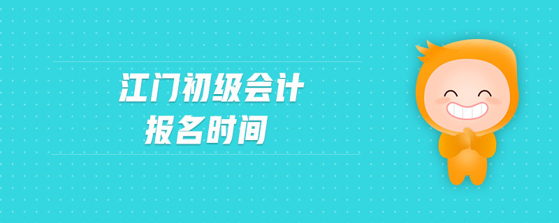 江門初級會計報名時間