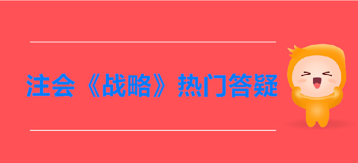 注會(huì)《戰(zhàn)略》第二章戰(zhàn)略分析答疑-產(chǎn)業(yè)五種競(jìng)爭(zhēng)力
