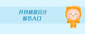 開封初級會計(jì)報(bào)名入口