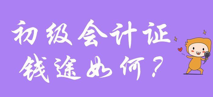 同樣一張初級會計證，為什么你只能拿月薪3千，而她卻收入破萬？