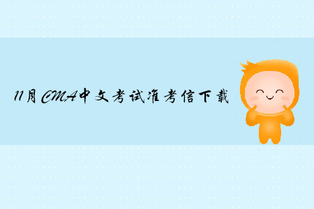 11月CMA中文考試準(zhǔn)考信下載1