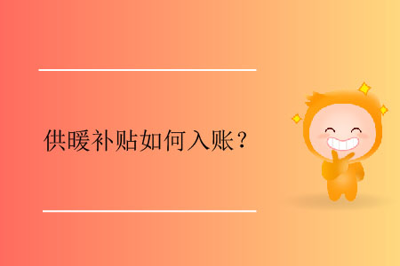 供暖補(bǔ)貼如何入賬？