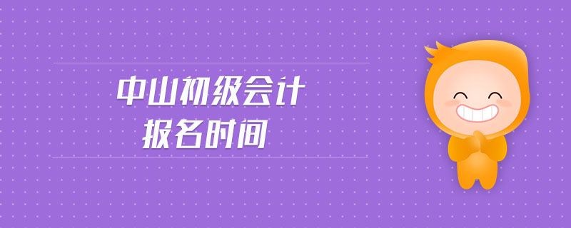 中山初級會計報名時間