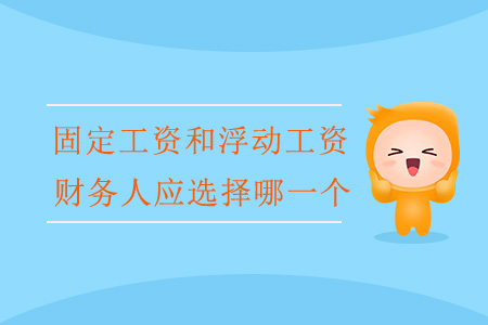 “固定工資”和“浮動工資”，財務(wù)人應(yīng)選擇哪一個？