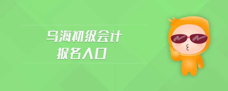 烏海初級會計報名入口