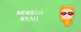 赤峰初級(jí)會(huì)計(jì)報(bào)名入口