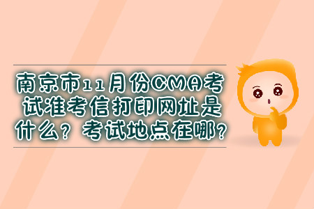 南京市11月份CMA考試準(zhǔn)考信打印網(wǎng)址是什么？考試地點(diǎn)在哪？