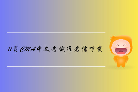 蘭州11月份CMA中文考試準考信下載地址及考點已公布！