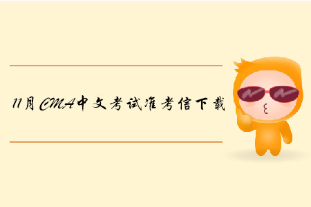 鄭州11月份CMA中文考試準(zhǔn)考信下載地址及考點已公布！