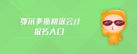 鄂爾多斯初級(jí)會(huì)計(jì)報(bào)名入口