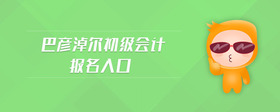巴彥淖爾初級(jí)會(huì)計(jì)報(bào)名入口