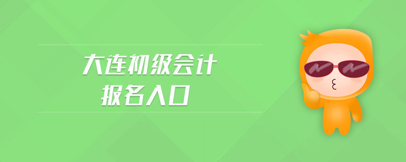 大連初級會計報名入口
