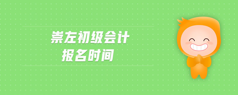 崇左初級會計報名時間