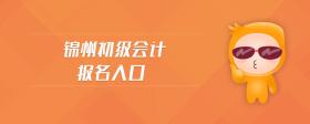 錦州初級(jí)會(huì)計(jì)報(bào)名入口