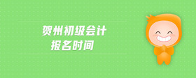 賀州初級(jí)會(huì)計(jì)報(bào)名時(shí)間