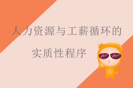 人力資源與工薪循環(huán)的實質(zhì)性程序