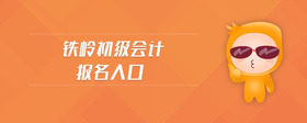 鐵嶺初級(jí)會(huì)計(jì)報(bào)名入口