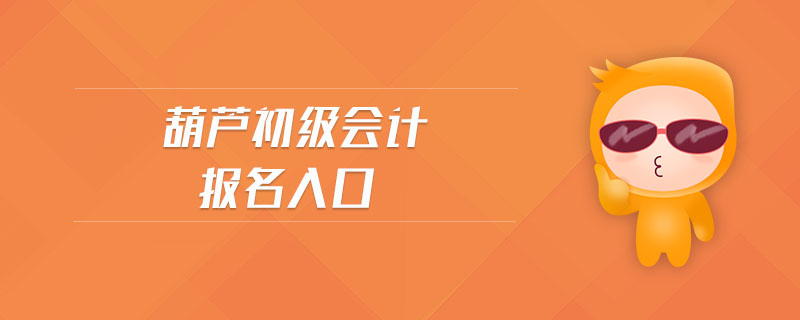 葫蘆島初級會計報名入口