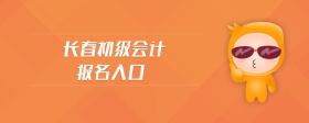 長(zhǎng)春初級(jí)會(huì)計(jì)報(bào)名入口