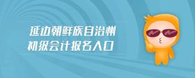 延邊朝鮮族自治州初級(jí)會(huì)計(jì)報(bào)名入口