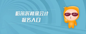 哈爾濱初級(jí)會(huì)計(jì)報(bào)名入口