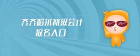 齊齊哈爾初級(jí)會(huì)計(jì)報(bào)名入口