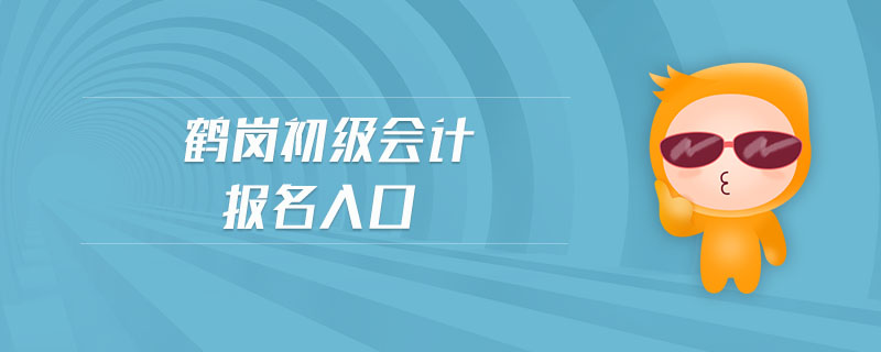 鶴崗初級(jí)會(huì)計(jì)報(bào)名入口