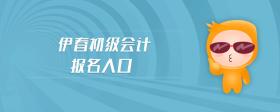 伊春初級(jí)會(huì)計(jì)報(bào)名入口