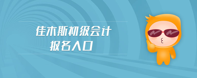佳木斯初級會計報名入口
