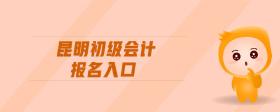 昆明初級(jí)會(huì)計(jì)報(bào)名入口