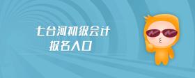 七臺(tái)河初級(jí)會(huì)計(jì)報(bào)名入口