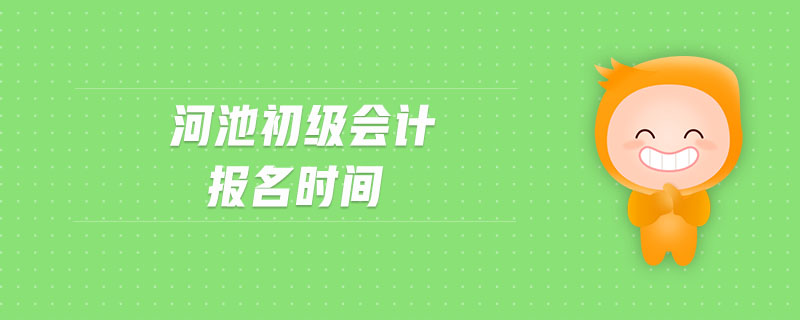 河池初級會計報名時間