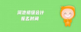 河池初級(jí)會(huì)計(jì)報(bào)名時(shí)間