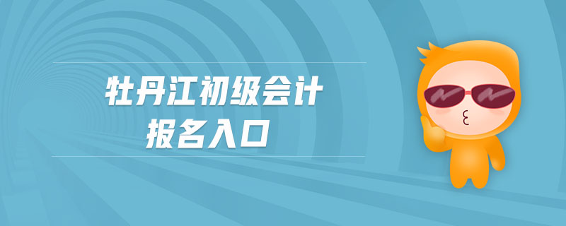 牡丹江初級會計報名入口
