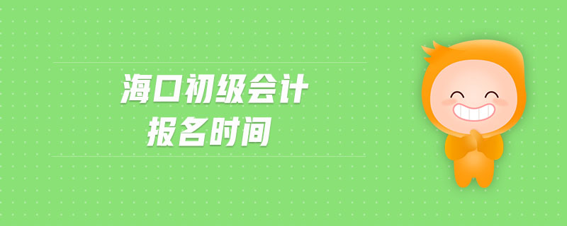 海口初級會計報名時間