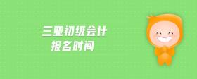 三亞初級(jí)會(huì)計(jì)報(bào)名時(shí)間