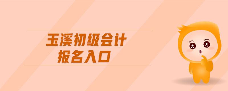 玉溪初級會計報名入口