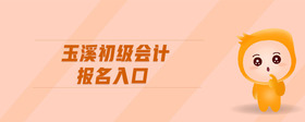 玉溪初級(jí)會(huì)計(jì)報(bào)名入口