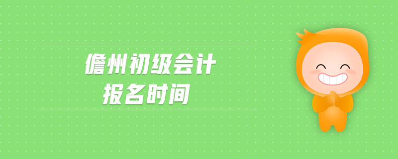 儋州初級(jí)會(huì)計(jì)報(bào)名時(shí)間