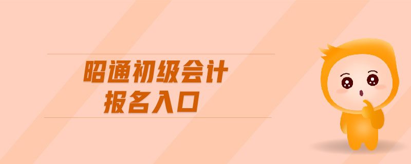 昭通初級(jí)會(huì)計(jì)報(bào)名入口