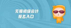 無(wú)錫初級(jí)會(huì)計(jì)報(bào)名入口