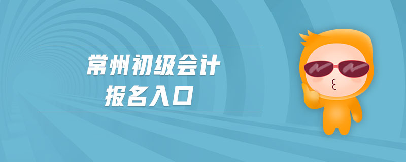 常州初級會計報名入口