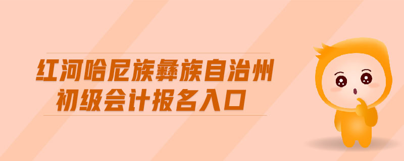紅河哈尼族彝族自治州初級會計報名入口