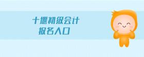 十堰初級(jí)會(huì)計(jì)報(bào)名入口
