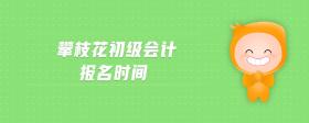 攀枝花初級(jí)會(huì)計(jì)報(bào)名時(shí)間