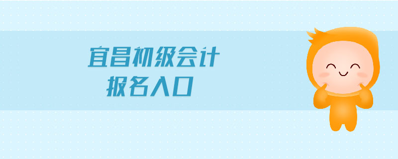 宜昌初級(jí)會(huì)計(jì)報(bào)名入口