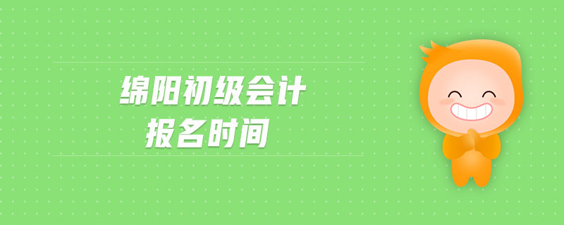 綿陽初級會計報名時間