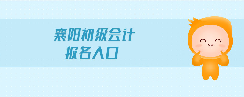 襄陽初級會計(jì)報(bào)名入口