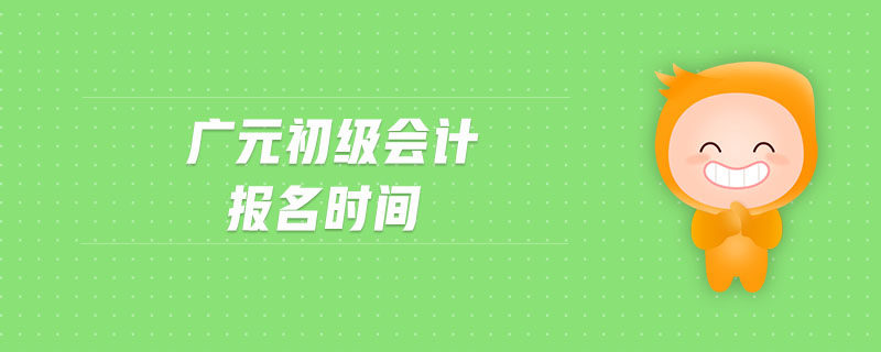 廣元初級會(huì)計(jì)報(bào)名時(shí)間